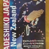 なでしこ親善試合　ニュージーランド戦